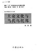 Tapa de Da zhong wen hua yu dang dai Wutuobang (Dang dai shen mei wen hua shu xi)