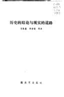 Tapa de Li shi di jie lun yu xian shi di dao lu