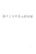 Tapa de Yangzi Jiang yu Ali Shan de dui hua