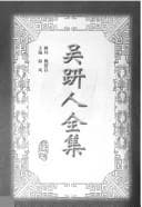 Tapa de Wu Jianren quan ji