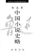 Tapa de Zhongguo xiao shuo shi lue (Lu Xun gu xiao shuo yan jiu zhu zuo si zhong)
