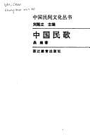 Tapa de Zhongguo min ge (Zhongguo min jian wen hua cong shu)