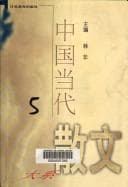 Tapa de Zhongguo dang dai san wen da xi