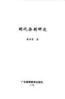 Tapa de Ming dai za ju yan jiu (Guangdong Zhonghua wen hua Wang Jisi xue shu ji jin cong shu)