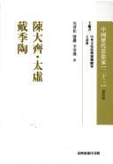 Tapa de Chen Daqi, Taixu, Dai Jitao