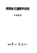 Tapa de Liang zhou jin wen tong jia zi yan jiu (Zhongguo yu wen cong kan)