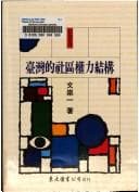 Tapa de Taiwan di she qu quan li jie gou (She hui cong shu)