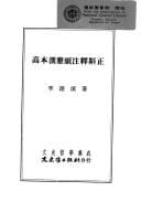 Tapa de Gao Benhan Ya Song zhu shi jiao zheng (Wen shi zhe xue ji cheng)