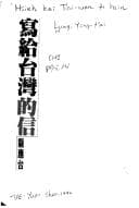 Tapa de Xie gei Taiwan di xin (Yuan shen cong shu)