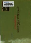 Tapa de Min zhu xian zheng yu min zu zhu yi di bian zheng fa zhan