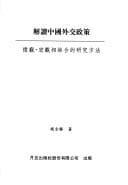 Tapa de Jie du Zhongguo wai jiao zheng ce