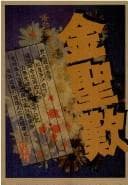 Tapa de Jin Shengtan (Gu guo shen you cong shu)