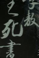 Tapa de Li Ao sheng si shu