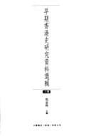 Tapa de Zao qi Xianggang shi yan jiu zi liao xuan ji
