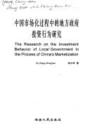 Tapa de Zhongguo shi chang hua guo cheng zhong di di fang zheng fu tou zi xing wei yan jiu (Zhong qing nian jing ji xue jia lun cong)