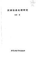 Tapa de Han yu xin xi chu li yan jiu