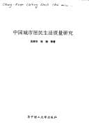 Tapa de Zhongguo cheng shi ju min sheng huo zhi liang yan jiu