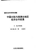 Tapa de Zhongguo da lu yu Gang Ao Tai di qu jing ji he zuo qian jing
