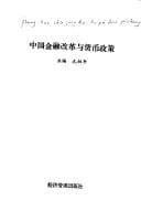 Tapa de Zhongguo jin rong gai ge yu huo bi zheng ce