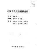 Tapa de Zhongguo gu dai bing fa jing cui lei bian