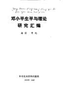 Tapa de Deng Xiaoping sheng ping yu li lun yan jiu hui bian