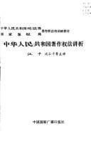 Tapa de Zhonghua Renmin Gongheguo zhu zuo quan fa jiang xi