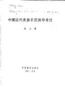 Tapa de Zhongguo jin dai ge zu nong min zhan zheng kao lun