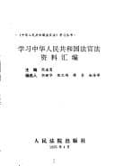 Tapa de Xue xi Zhonghua Renmin Gongheguo fa guan fa zi liao hui bian