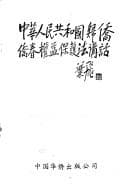 Tapa de "Zhonghua Renmin Gongheguo gui qiao qiao juan quan yi bao hu fa" jiang hua