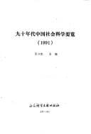 Tapa de Jiu shi nian dai Zhongguo she hui ke xue yao lan, 1991