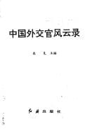 Tapa de Zhongguo wai jiao guan feng yun lu