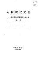 Tapa de Zou xiang xian dai wen ming