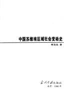 Tapa de Zhongguo Suwei'ai qu yu she hui bian dong shi