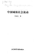 Tapa de Zhongguo cheng zhen she hui liu dong