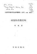 Tapa de Dong dang di xiao fei jie gou ("Jing ji xue zhe dui she hui di jing gao" cong shu)