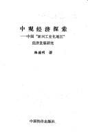Tapa de Zhong guan jing ji tan suo