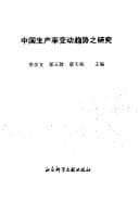 Tapa de Zhongguo sheng chan lü bian dong qu shi zhi yan jiu