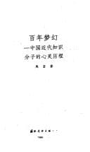 Tapa de Bai nian meng huan: Jin dai Zhongguo zhi shi fen zi di xin ling li cheng (Mo ran hui shou : dui Zhongguo chuan tong wen hua di fan si)