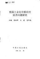 Tapa de Wo guo gong ye hua zhong qi nong cun jing ji wen ti yan jiu