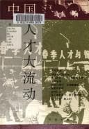 Tapa de Zhongguo ren cai da liu dong