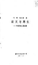Tapa de Ji mie yu zai sheng: Zhongguo chuan tong ren ge lue ying (Mo ran hui shou : dui Zhongguo chuan tong wen hua di fan si)