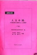 Tapa de Ren wen Zhongguo