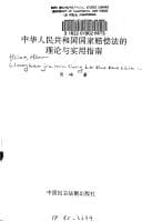 Tapa de Zhonghua Renmin Gongheguo guo jia bei chang fa di li lun you shi yong zhi nan