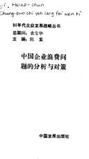 Tapa de Zhongguo qi ye lang fei wen ti di fen xi yu dui ce (90 nian dai qi ye fa zhan zhan lue cong shu)