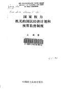 Tapa de Guo jia quan li ji guan di guo min jing ji ji hua he yu suan jian du zhi du