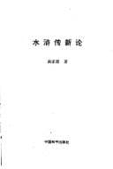 Tapa de Shui hu zhuan xin lun