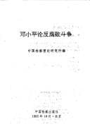 Tapa de Deng Xiaoping lun fan fu bai dou zheng
