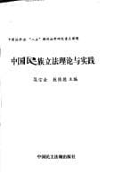 Tapa de Zhongguo min zu li fa li lun yu shi jian