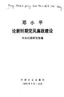 Tapa de Deng Xiaoping lun xin shi qi dang feng lian zheng jian she