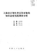 Tapa de Shanghai shi ji hua sheng yu xuan chuan dui xiang di zhi shi tai du shi jian diao cha fen xi